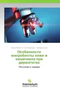 Особенности микробиоты кожи и кишечника при дерматитах - Ирина Полеско,Ольга Шамшева, Георгий Осипов