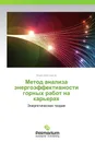 Метод анализа энергоэффективности горных работ на карьерах - Юрий Анистратов