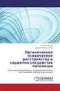 Органическое психическое расстройство и сердечно-сосудистая патология - Галина Тарасова, Василий Вандыш-Бубко