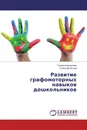 Развитие графомоторных навыков дошкольников - Галина Коршунова, Елена Денисова