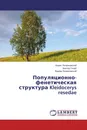 Популяционно-фенетическая структура Kleidocerys resedae - Борис Логвиновский,Виктор Голуб, Вадим Логвиновский