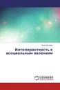 Интолерантность к асоциальным явлениям - Юрий Максимов