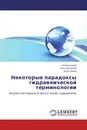 Некоторые парадоксы гидравлической терминологии - Лев Высоцкий,Илья Высоцкий, Антон Ляпин