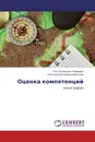 Оценка компетенций - Олег Евгеньевич Пермяков, Светлана Викторовна Менькова