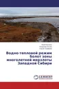 Водно-тепловой режим болот зоны многолетней мерзлоты Западной Сибири - Юрий Москвин,Владимир Батуев, Сергей Трофимов