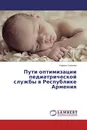 Пути оптимизации педиатрической службы в Республике Армения - Kaрине Симонян