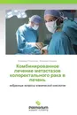 Комбинированное лечение метастазов колоректального рака в печень - Владимир Полысалов, Владимир Боровик