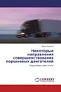 Некоторые направления совершенствования поршневых двигателей - Вадим Некрасов