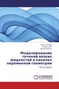 Моделирование течений вязких жидкостей в каналах переменной геометрии - Елена Корнаева,Леонид Савин, Алексей Корнаев