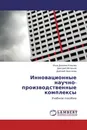 Инновационные  научно-производственные  комплексы - Инна Дианова-Клокова,Дмитрий Метаньев, Дмитрий Хрусталёв