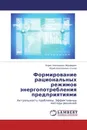 Формирование рациональных режимов энергопотребления предприятиями - Борис Николаевич Абрамович, Юрий Анатольевич Сычев