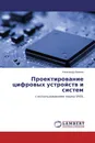 Проектирование цифровых устройств и систем - Александр Иванюк