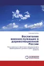 Воспитание военнослужащих в дореволюционной России - Александр Беляков