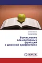 Вычисление элементарных функций  в длинной арифметике - Валерий Чепасов,Вячеслав Шепель, Николай Мошуров