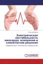 Электрическая нестабильность миокарда: измерения и клинические решения - Александр Фролов