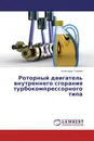 Роторный двигатель внутреннего сгорания турбокомпрессорного типа - Александр Токарев