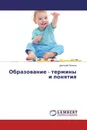 Образование - термины и понятия - Дмитрий Иванов