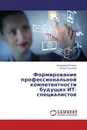 Формирование профессиональной компетентности будущих ИТ-специалистов - Владимир Пелевин, Елена Соколова