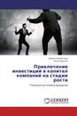 Привлечение инвестиций в капитал компаний на стадии роста - Валентина Цветкова, Иван Родионов