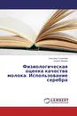 Физиологическая оценка качества молока. Использование серебра - Светлана Степанова, Андрей Мамаев