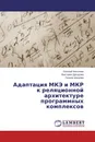 Адаптация МКЭ и МКР к реляционной архитектуре программных комплексов - Евгений Николаев,Виктория Дроздова, Галина Шагрова