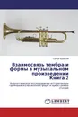 Взаимосвязь тембра и формы в музыкальном произведении Книга 2 - Сергей Вронский