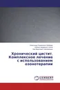 Хронический цистит. Комплексное лечение с использованием озонотерапии - Александр Израилевич Неймарк,Кирилл Андреевич Сизов, Лев Моисеевич Непомнящих