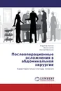 Послеоперационные осложнения в абдоминальной хирургии - Владимир Аничкин,Михаил Сачек, Василий Мартынюк