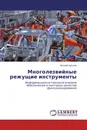 Многолезвийные режущие инструменты - Евгений Крылов