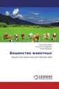 Бешенство животных - Петр Барышников,Константин Андрейцев, Галина Фёдорова