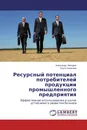 Ресурсный потенциал потребителей продукции промышленного предприятия - Александр Макаров, Ольга Синякова