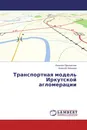 Транспортная модель Иркутской агломерации - Евгения Преловская, Алексей Левашев