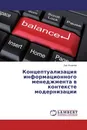 Концептуализация информационного менеджмента в контексте модернизации - Лев Яковлев