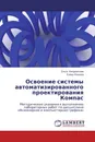 Освоение системы автоматизированного проектирования Компас - Ольга Кондратьева, Елена Ревзина