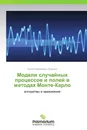 Модели случайных процессов и полей в методах Монте-Карло - Сергей Михайлович Пригарин