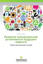 Развитие эмоциональной устойчивости будущего педагога - Юлия Яковлева