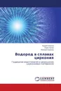 Водород в сплавах циркония - Андрей Шмаков,Борис Калин, Евгений Смирнов