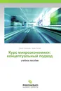 Курс микроэкономики: концептуальный подход - Ольга Ульянова, Нина Рогова