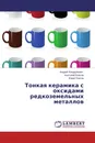 Тонкая керамика с оксидами редкоземельных металлов - Андрей Кондрукевич,Анатолий Власов, Юрий Платов