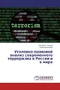 Уголовно-правовой анализ современного терроризма в России и в мире - Екатерина Блохина, Елена Капитонова