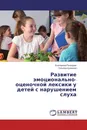 Развитие эмоционально-оценочной лексики у детей с нарушением слуха - Екатерина Речицкая, Татьяна Кулигина