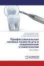 Профессиональная гигиена полости рта в современной стоматологии - Оксана Алмазовна Гуляева,Раис Тимергалеевич Буляков, Татьяна Степановна Чемикосова