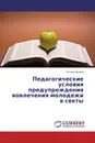 Педагогические условия предупреждения вовлечения молодежи в секты - Татьяна Мухина