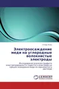 Электроосаждение меди на углеродные волокнистые электроды - Степан Юсин