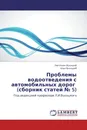 Проблемы водоотведения с автомобильных дорог    (сборник статей № 5) - Лев Ильич Высоцкий, Илья Высоцкий