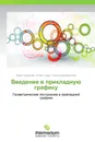 Введение в прикладную графику - Вера Гончарова,Игорь Гущин, Градислава Буланже