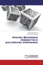 Анализ феномена лидерства в российских компаниях - Александр Денисов, Анна-Авиталь Баснер