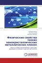 Физические свойства тонких нанокристаллических металлических пленок - Валерий Лобода,Алла Салтыкова, Светлана Хурсенко