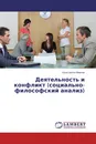 Деятельность и конфликт (социально-философский анализ) - Константин Иванов