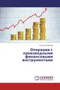 Операции с производными финансовыми инструментами - Татьяна Сафонова